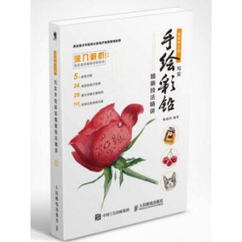 插画师之路 写实手绘彩铅插画技法精讲 pdf epub mobi 电子书 下载
