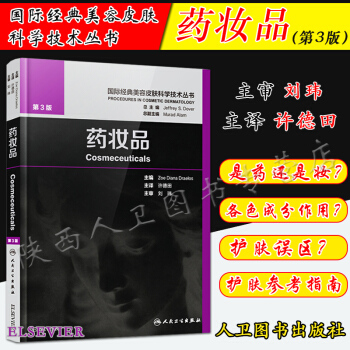 预售药妆品 国际经典美容皮肤科学技术丛书 药妆品第三3版许德田主译 人民卫生出版社