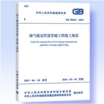 GB 50424-2015 油氣輸送管道穿越工程施工規範 pdf epub mobi 下载