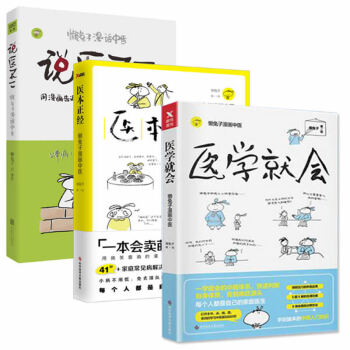 醫學就會+醫本正經+說醫不二（套裝共3冊）懶兔子漫畫中醫指南 pdf epub mobi 電子書 下載
