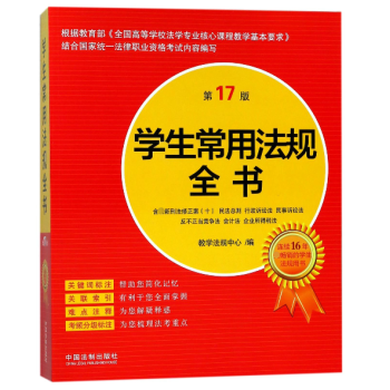 学生常用法规全书(第17版) pdf epub mobi 下载