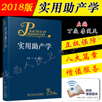 正版现货 实用助产学丁焱李笑天难产实用助产学专业书籍产科手术学阴道分娩临床保健助产急救新生儿
