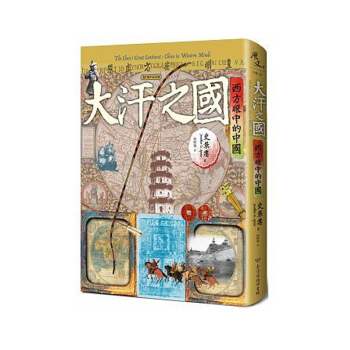 【中商原版】大汗之国 西方眼中的中国(20周年纪念版) 大汗之國 西方眼中的中國(20週年紀念版) pdf epub mobi 电子书 下载