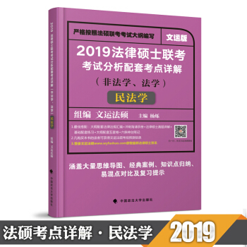 【現貨速發】文運法律碩士考試分析 2019法律碩士聯考考試分析配套考點詳解（民法學） pdf epub mobi 電子書 下載