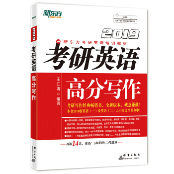 新東方 2019考研英語高分寫作 王江濤 考研高分作文寫作模闆 考研英語一二作文寫作模闆 考研英語 pdf epub mobi 下载