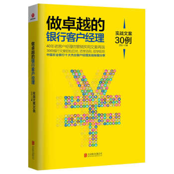 做卓越的银行客户经理-实战文案30例 营销文案写作技巧 范文案例 商业银行文书写作 金融单位公文写作