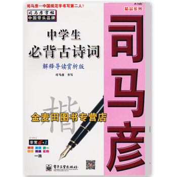 全新正版 司马彦精品中学生古诗词解释导读赏析版 学生用临摹字帖 pdf epub mobi 电子书 下载