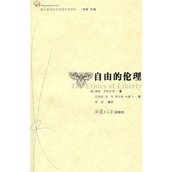 自由的伦理 复旦大学 图书籍