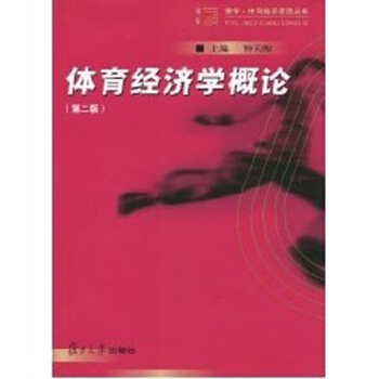 体育经济学概论(第2版) 复旦大学 图书籍 复旦博学系列 体育经济管理丛书