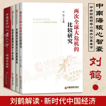 两次全球大危机的比较研究+中国经济新常态与政策取向+经济发展理论的十位大师+中国经济50