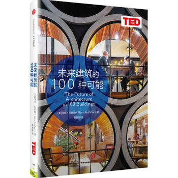 TED 思想的力量系列 ：未来建筑的很大程度00种可能 马克·库什纳 著 3D打印住宅 翻转的办公室 pdf epub mobi 下载