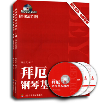 拜厄鋼琴基本教程(套裝上下冊)(聲像示範版)(附DVD1張和CD2張) 上海音樂學院齣版社 圖片色 pdf epub mobi 電子書 下載