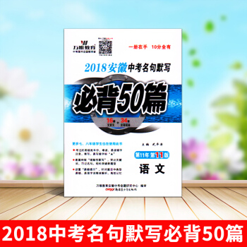 万唯教育 2018安徽中考名句默写必背50篇 34首古诗词曲+16篇文言文 初中初一初二初三语文册子 pdf epub mobi 电子书 下载