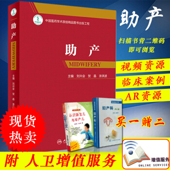 正版现货 助产 刘兴会、贺晶、漆洪波学助产专业流程标准证据 正常异常分娩孕前期