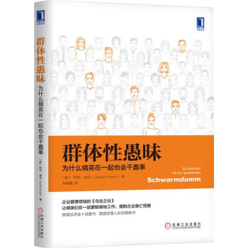 包邮 群体性愚昧:为什么精英在一起也会干蠢事|7845084