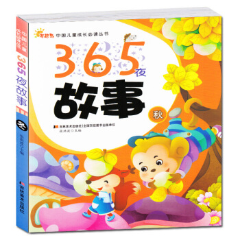 365夜好故事秋_宝宝胎教经典童话书早教天天好故事书课外书子读物 图片色 pdf epub mobi 电子书 下载