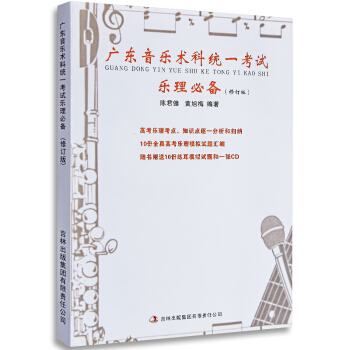廣東省音樂術科統一考試 樂理 陳君健樂理試題樂理書高考樂理教材樂理練習 指導高考樂理全真模擬 pdf epub mobi 電子書 下載