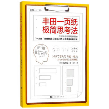 丰田一页纸极简思考法 pdf epub mobi 下载