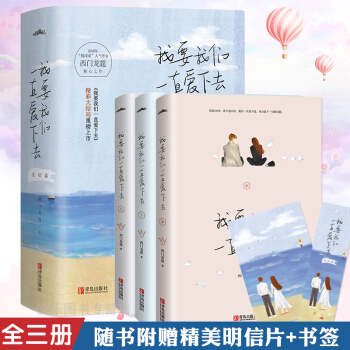 我要我们一直爱下去完结篇 上中下全3册 西门龙霆著 悦读纪青春言情小说 pdf epub mobi 下载
