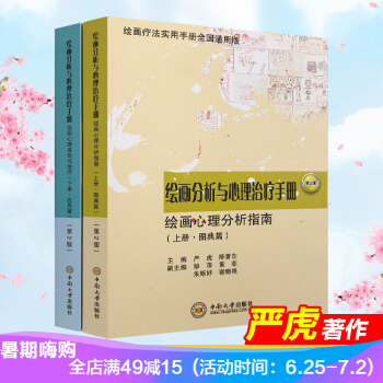 绘画分析与心理治疗手册 套装上下册全2册 第2版 图典篇+应用篇 绘画疗法实用手册全国通用版 严虎 pdf epub mobi 电子书 下载