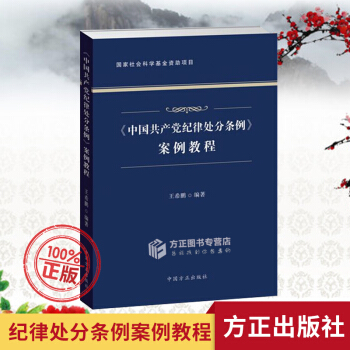 正版现货 2018年版《中国共产党纪律处分条例》案例教程 方正出版社