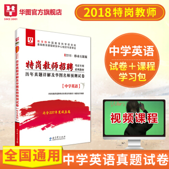 华图2018特岗教师考试用书 中学英语历年真题试卷 河南河北陕西山西甘肃河南云南新疆四川吉林贵州内蒙 pdf epub mobi 电子书 下载