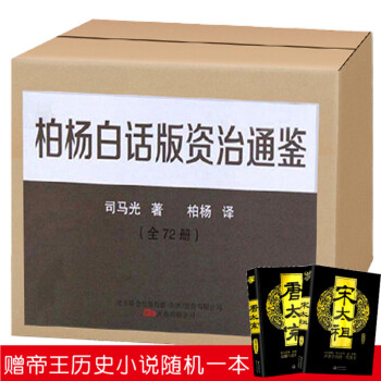 柏杨白话版资治通鉴全集全套72册新版 礼盒装 司马光著 中国通史中华上下五千年历史书籍 国学经典书籍 pdf epub mobi 下载