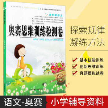 小學奧賽語文思維訓練檢測捲 4年通用版 小學生四年上下冊同步語文奧賽專題檢測實戰演練全真模擬捲奧 圖片色 pdf epub mobi 下载