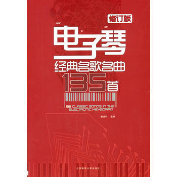 正版 电子琴经典名歌名曲135首 电子琴谱曲集简谱初学入门 流行歌曲五线谱书籍 弹唱曲谱 pdf epub mobi 下载