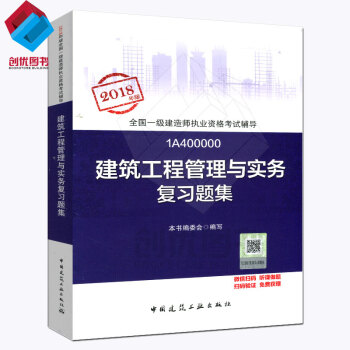 2018年版 全国一级建造师执业资格考试用书 习题集 一建教材 建筑工程管理与实务复习题集 pdf epub mobi 下载