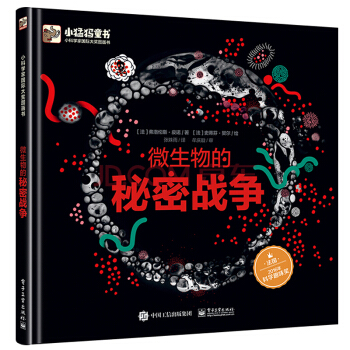 包邮 微生物的秘密战争 精装版全彩 弗洛伦斯 皮诺著 儿童读物教辅 科普百科 电子工业出版社 pdf epub mobi 下载