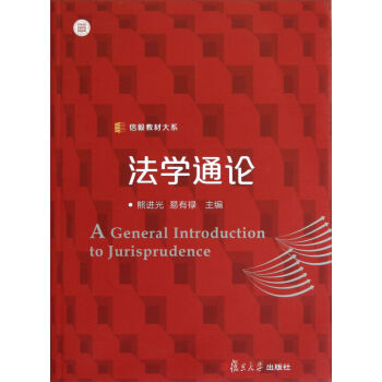 法学通论 熊进光 复旦大学出版社 图书 pdf epub mobi 下载