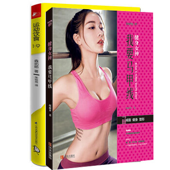 健身女神-我要馬甲綫+運動飲食1:9【套裝2冊】 趙雨菲私人馬甲綫練成術 運動健身私教課程減肥塑形書 pdf epub mobi 電子書 下載