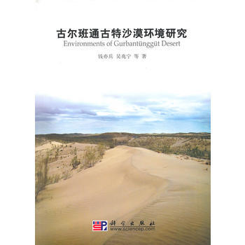 古尔班通古特沙漠环境研究 9787030282811 科学出版社 pdf epub mobi 电子书 下载