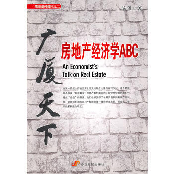 廣廈天下：房地産經濟學ABC(本月暢銷品種) pdf epub mobi 下载
