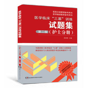 医学临床“三基”训练试题集(护士分册) 第二版