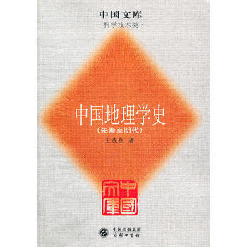中国地理学史——中国文库 pdf epub mobi 下载