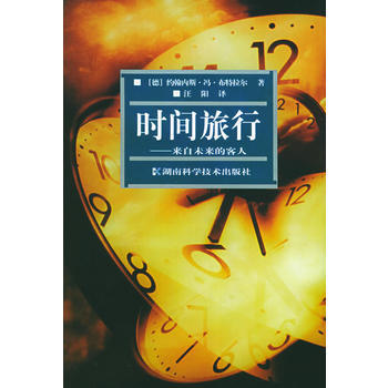 时间旅行：来自未来的客人 pdf epub mobi 下载