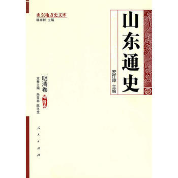 山东通史 明清卷—山东地方史文库 pdf epub mobi 下载