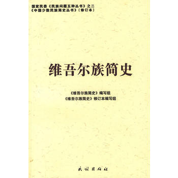 維吾爾族簡史：中國少數民族簡史叢書(修訂本) pdf epub mobi 下载
