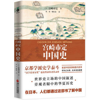 宫崎市定中国史：国际版《国史大纲》，日本读者数十年的中国史指南。 pdf epub mobi 下载