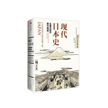 正版 现代日本史 从德川时代到21世纪 了解日本的非凡巨著 历史史学理论 历史研究 全景 pdf epub mobi 下载