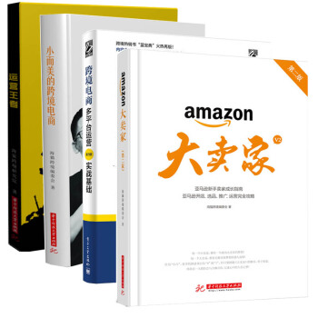 新版大賣傢(第二版)精裝+小而美的跨境電商+運營王者+跨境電商多平颱運營實戰基礎第二版4冊 pdf epub mobi 下载