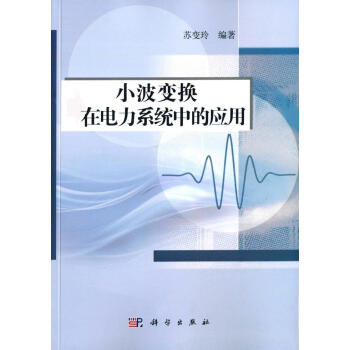 小波變換在電力係統中的應用 pdf epub mobi 電子書 下載