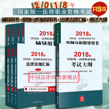 现货正版★4本套 2018年国家统一法律职业资格考试辅导用书全4册+大纲+案例分析指导+法律法规汇编 pdf epub mobi 下载