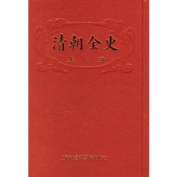 清朝全史(全二册)--梁启超视此书为了解清史的必读书，部全面叙论清朝历史的学术著作 pdf epub mobi 下载
