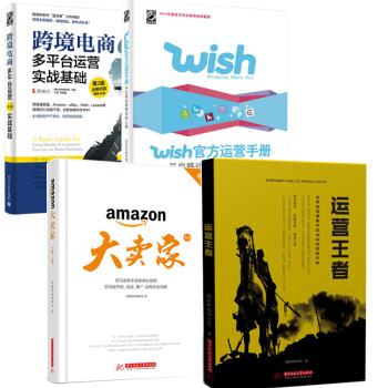 運營王者 亞馬遜大賣傢第二版 跨境電商多平颱運營（第2版） 實戰基礎 Wish官方運營手冊：開啓移動 pdf epub mobi 下载
