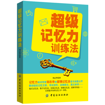 YS记忆力训练法记忆术大全集 FBI教你记忆术 过目不忘记忆训练方法技巧 提升记忆力工具书 生活读心