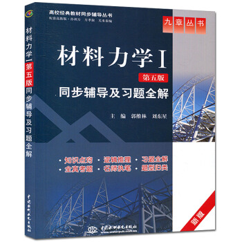 正版教材 材料力学I第五版同步辅导及习题全解 刘东星 九章丛书 高等学校土建水利专业工程 pdf epub mobi 下载