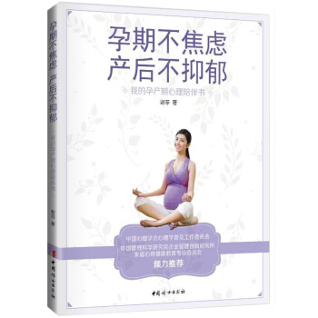 孕期不焦虑产后不抑郁我的孕产期心理陪伴书 告别产后坏情绪 写给妈妈们的产后抑郁急救书 走出抑郁症心 pdf epub mobi 电子书 下载